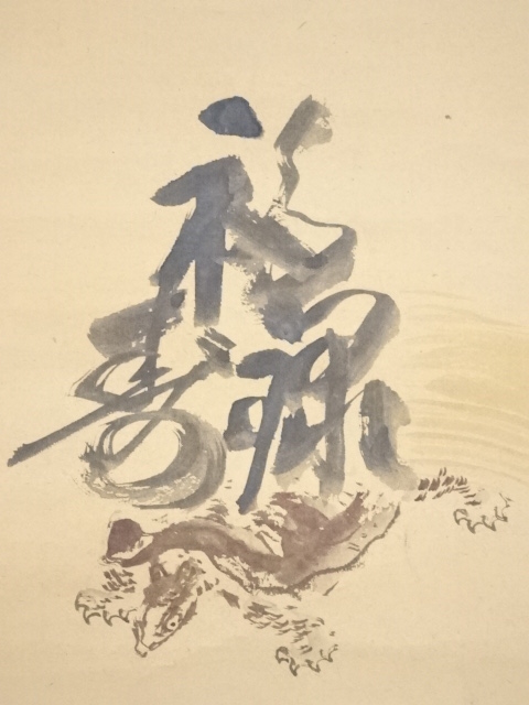 5445679: JAPANESE HANGING SCROLL / HAND PAINTED / FUKUROKUJU / BY